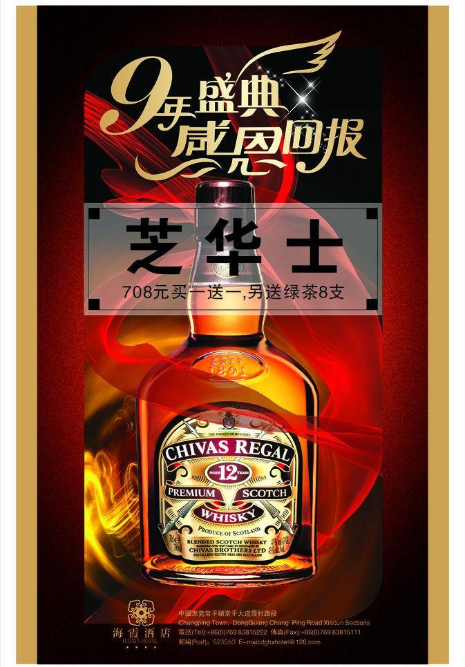 酒 海报 9周年 酒店 酒广告 酒海报 名酒 芝华士 矢量 其他海报设计