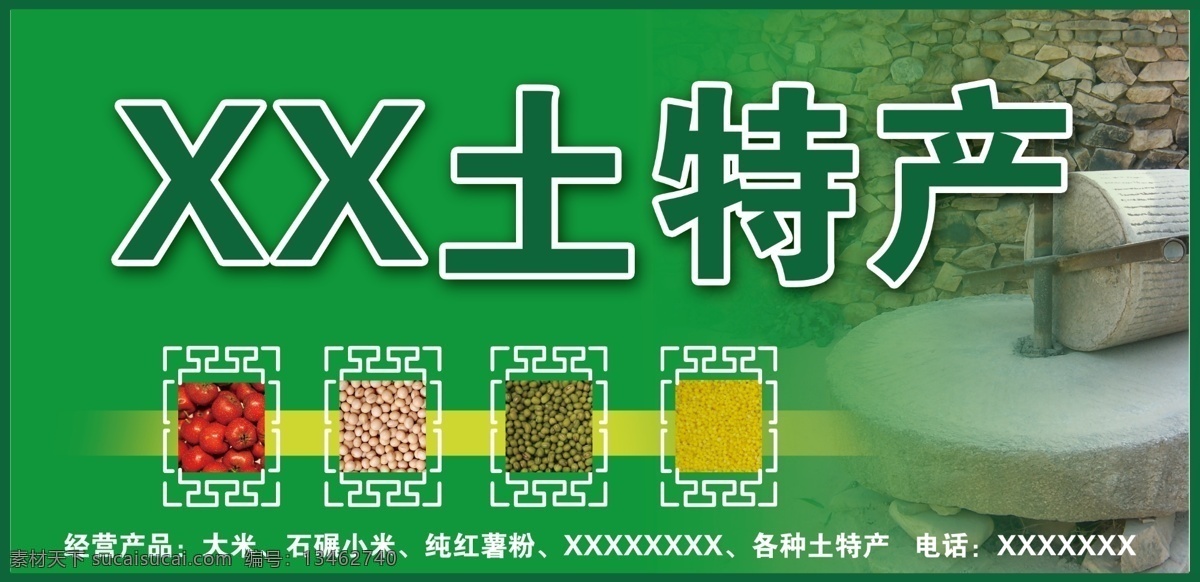 土特产 门 头 门头设计 通用 五谷杂粮 某某土特产 石碾 绿色调 原创设计 其他原创设计