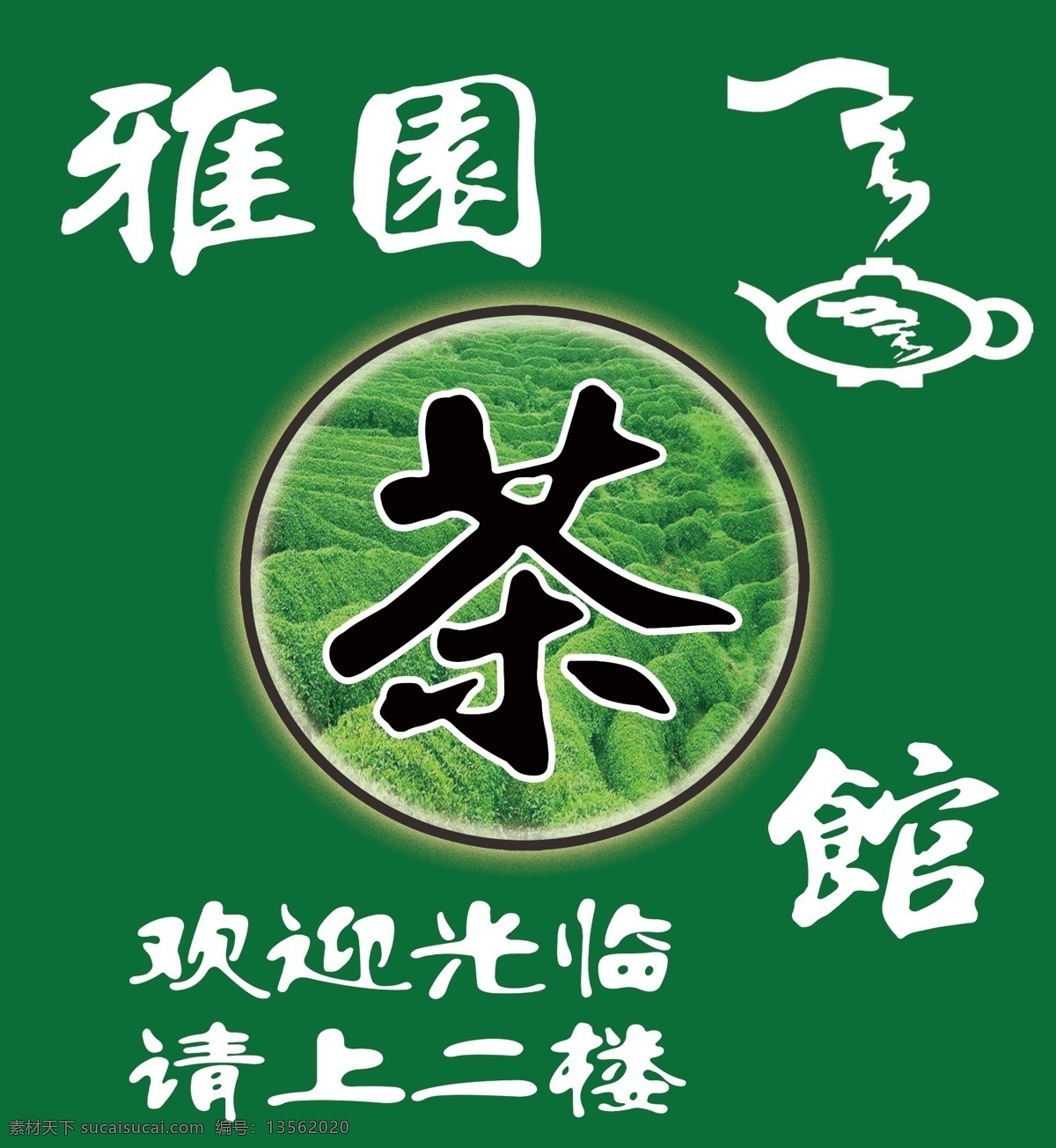 茶馆 茶楼 茶店 茶楼广告 茶馆标识