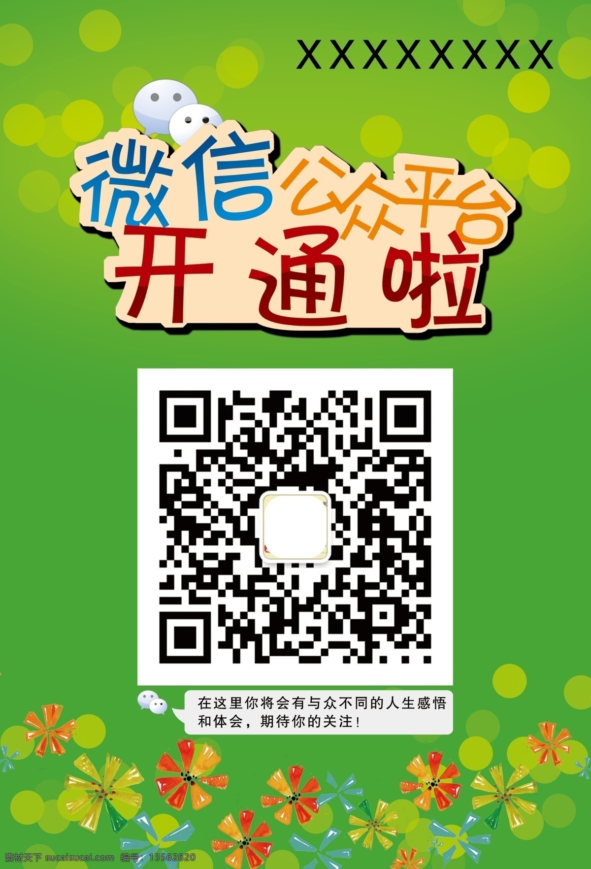 二维码 广告设计模板 花 圈圈 扫描 微信 源文件 公众 平 开 模板下载 公众平开 开通啦 开通 微信开通 其他海报设计