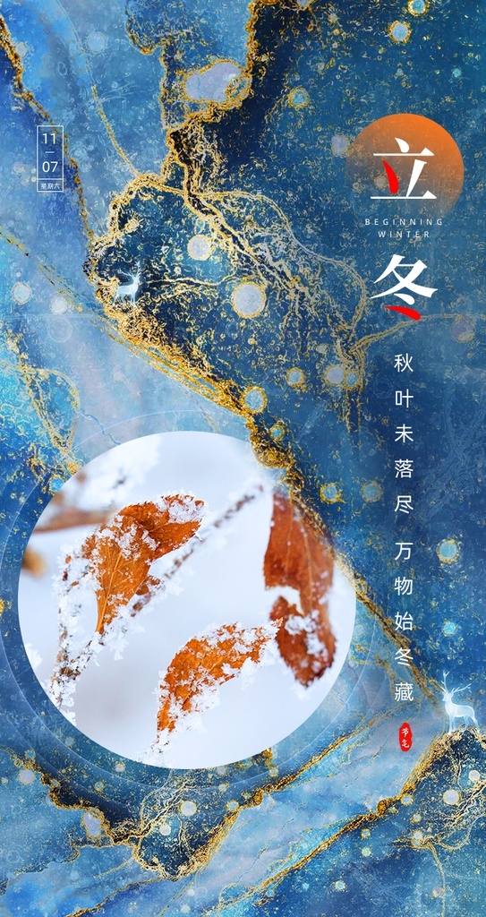鎏金 创意 传统 二十四节气 立冬 手机图片 二十四 节气 手机 海报 启动页 vi设计
