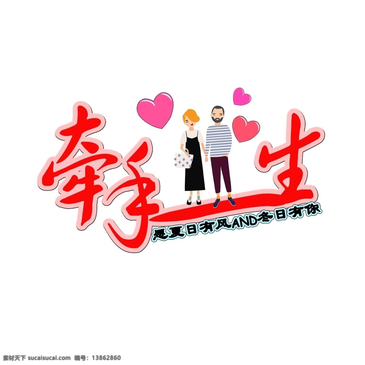 牵手 一生 文字 创意 卡通创意 文字创意设计 海报装饰 爱情主题 小 清新 插画 风格