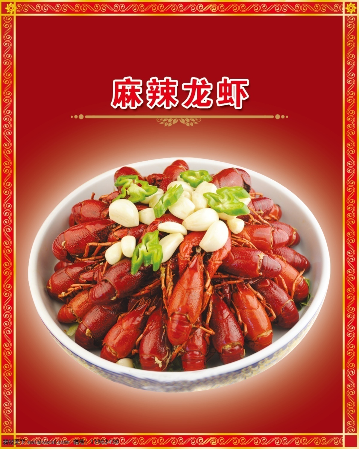 麻辣龙虾 古典边框 欧式花纹 中国红背景 龙虾图片