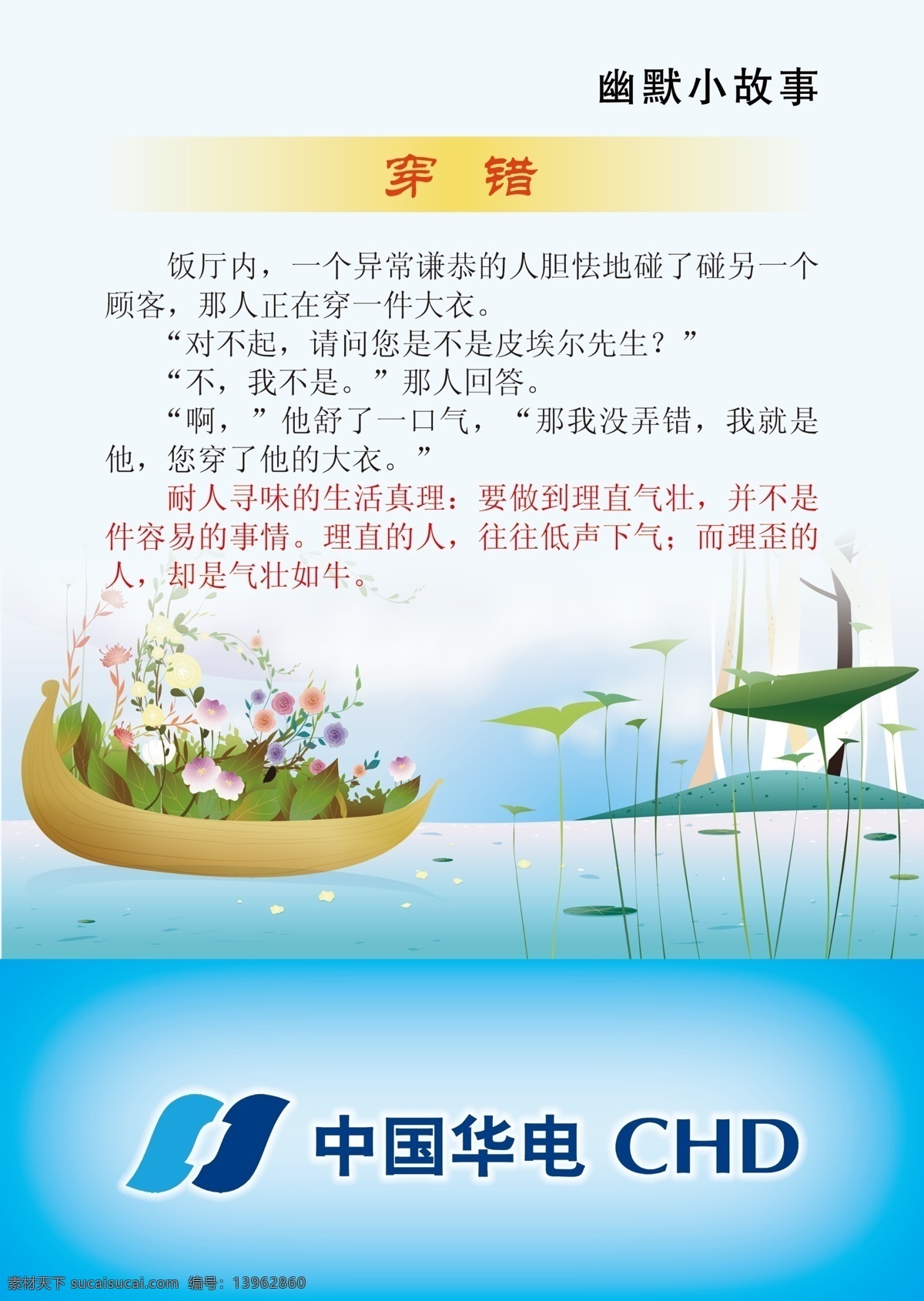 幽默笑话 华电标志 笑话 花船 水 荷叶 蓝天白云 广告设计模板 源文件