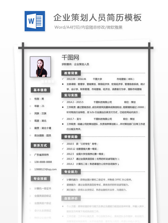 企业策划 人员 简历 示范 个人简历 商务 简约 简洁 个人简历模板 简历模板 应聘简历 求职简历 35年 策划人员 黑白 灰色