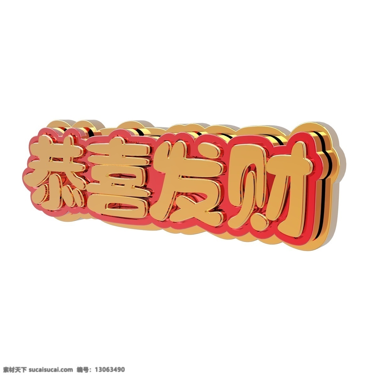 恭喜发财 金色 立体 喜庆 艺术 字 红色 节日