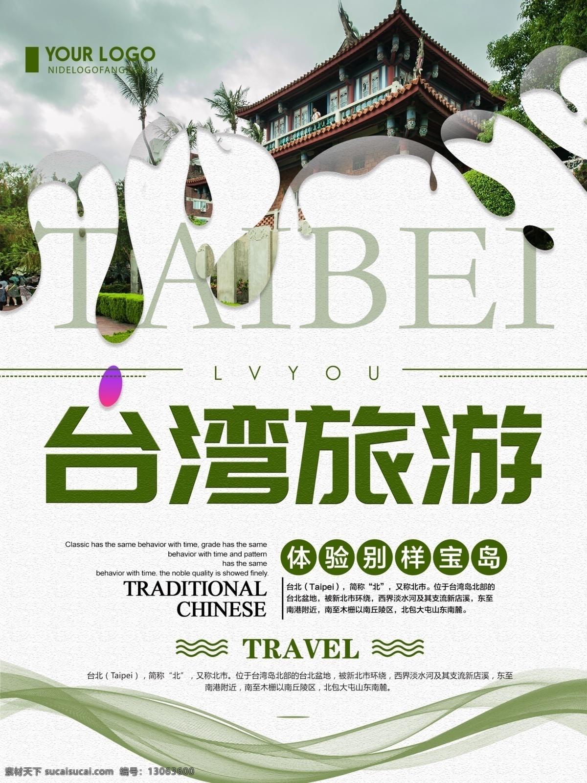 绿色 清新 简约 台湾 旅游 宣传海报 台湾旅游 旅游海报 简约旅游海报 清新台湾旅游 创意