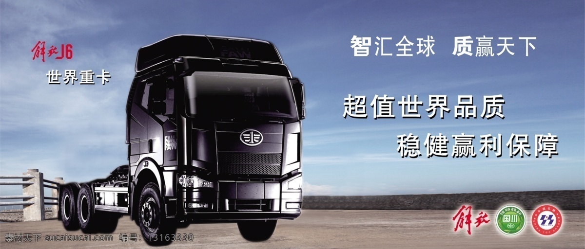 解放 j6 重 卡车 解放j6 解放标志 中国名牌标志 广告设计模板 源文件 黑色