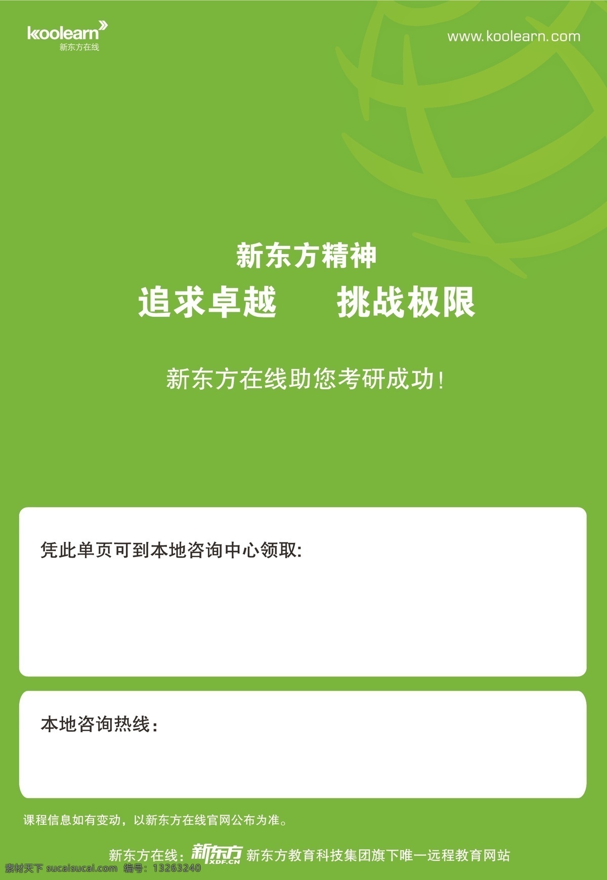新东方 在线 dm 单 封底 logo 绿色背景 dm宣传单 矢量
