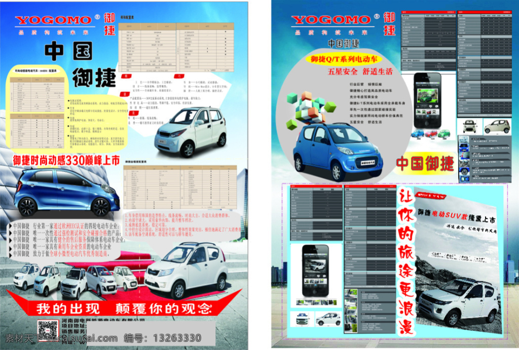 御 捷 电动汽车 高清 海报 宣传 展架 彩页 背景 参数 矢量图