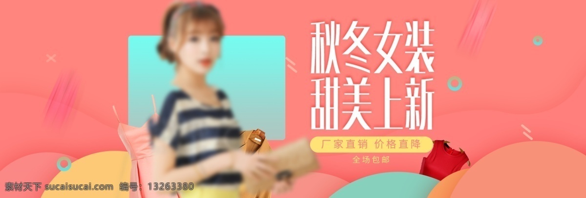 淘宝 服饰 海报 banner 轮 播 图 入口 冬 上 新 秋 秋冬 风尚 轮播海报 促销图 活动图 秋上新 冬上新 秋冬新风尚 推广图 宣传图 入口图 简洁清新 色块 漂浮装饰 背景模板 淘宝服饰 渐变