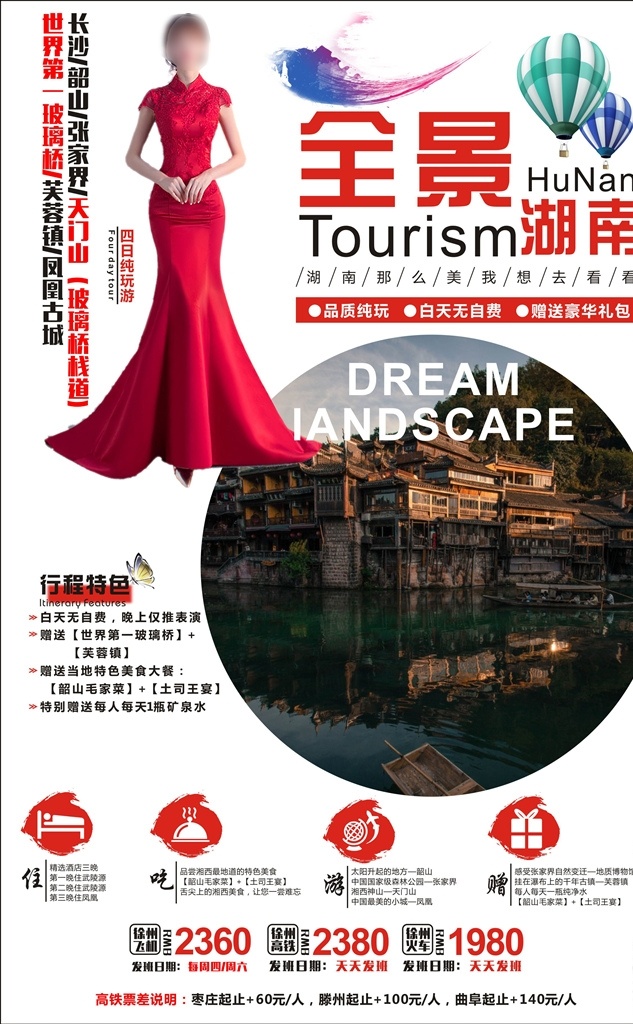 湖南 湘西 张家界 凤凰 美女 旅游 海报 旅游海报 dm宣传单