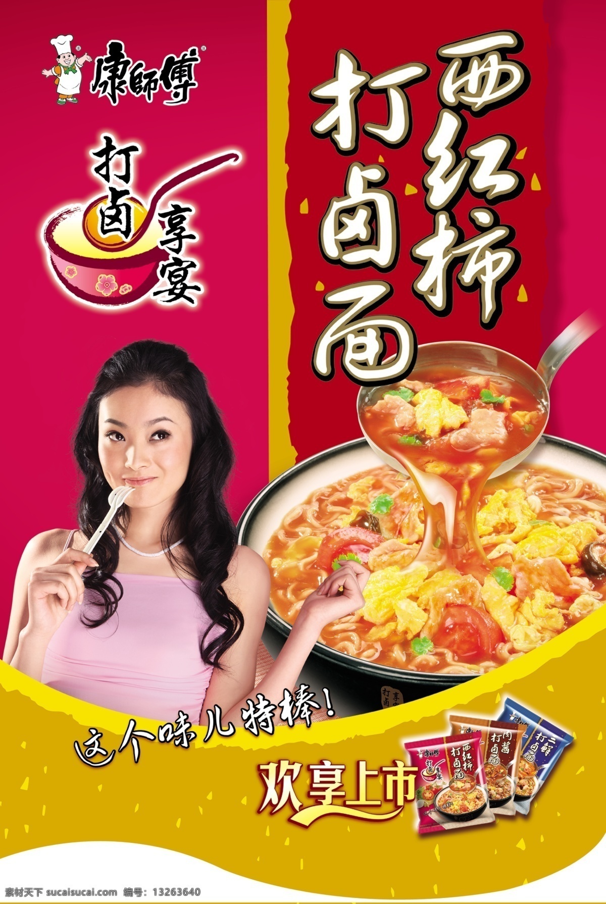 康师傅2 康师傅 西红柿 打卤面 美女 这个味棒 分层 源文件库