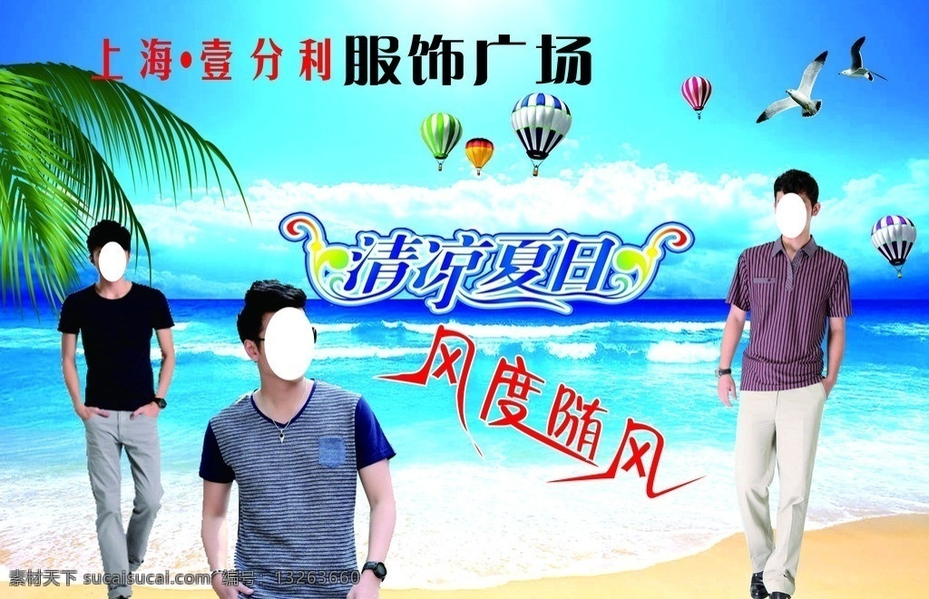 男 夏装 橱窗 宣传 男夏装 男装 清凉夏日 海滩 椰子树 海鸥 热气球 大海 矢量