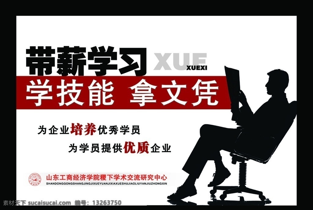 带薪学习海报 学校海报 招生海报 剪影 广告设计模板 学院海报 源文件
