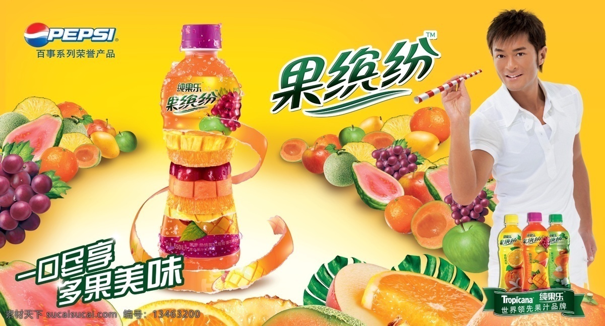 百事可乐 元素 水果 果缤纷 古天乐 psd源文件