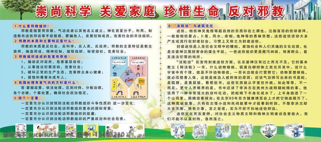反对 邪教 展板 广告设计模板 邪教图片 源文件 展板模板 反对邪教展板 关爱家庭 反对邪教 法轮功 其他展板设计