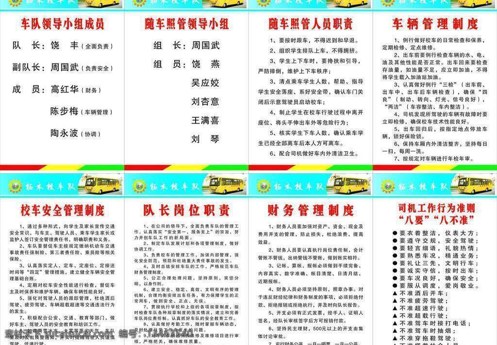 安全 领导小组 展板模板 全套 校车 工作制度 矢量 模板下载 校车队 车辆管理 行为准则 八要八不准 其他展板设计