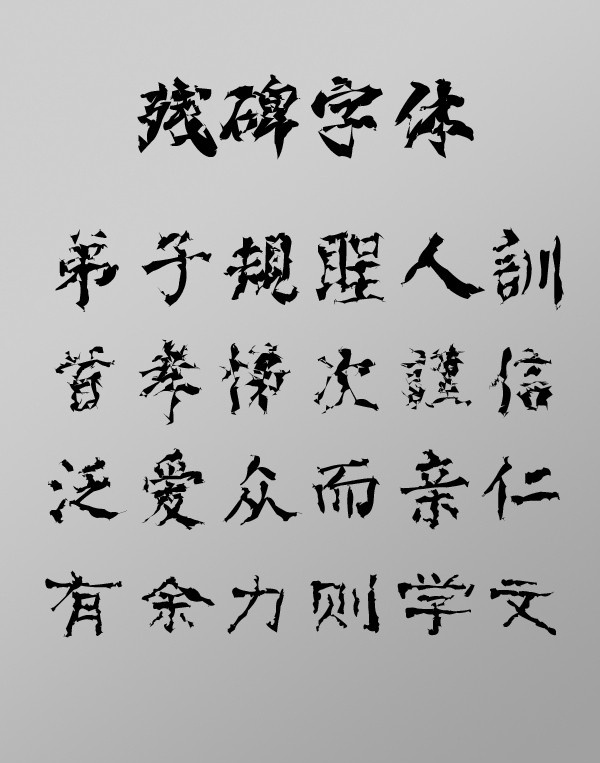 残碑字体 金宇哲涵字体 中文字体 字体 蹂躏体 金宇 哲 涵 蹂躏 体 柳 楷 古 隶 蹂躏太行 aushy fengkuang 字体合集 字体下载 源文件 ttf