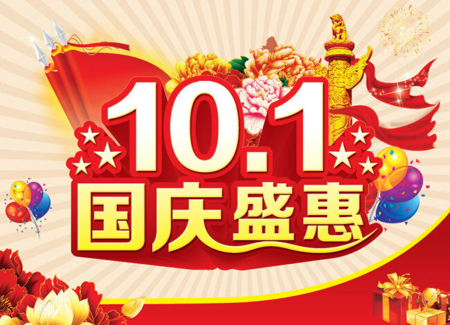 十 国庆 盛 惠 宣传 活动 建国64周年 国庆华诞 国庆盛惠 庆祝国庆活动 国庆节 红色