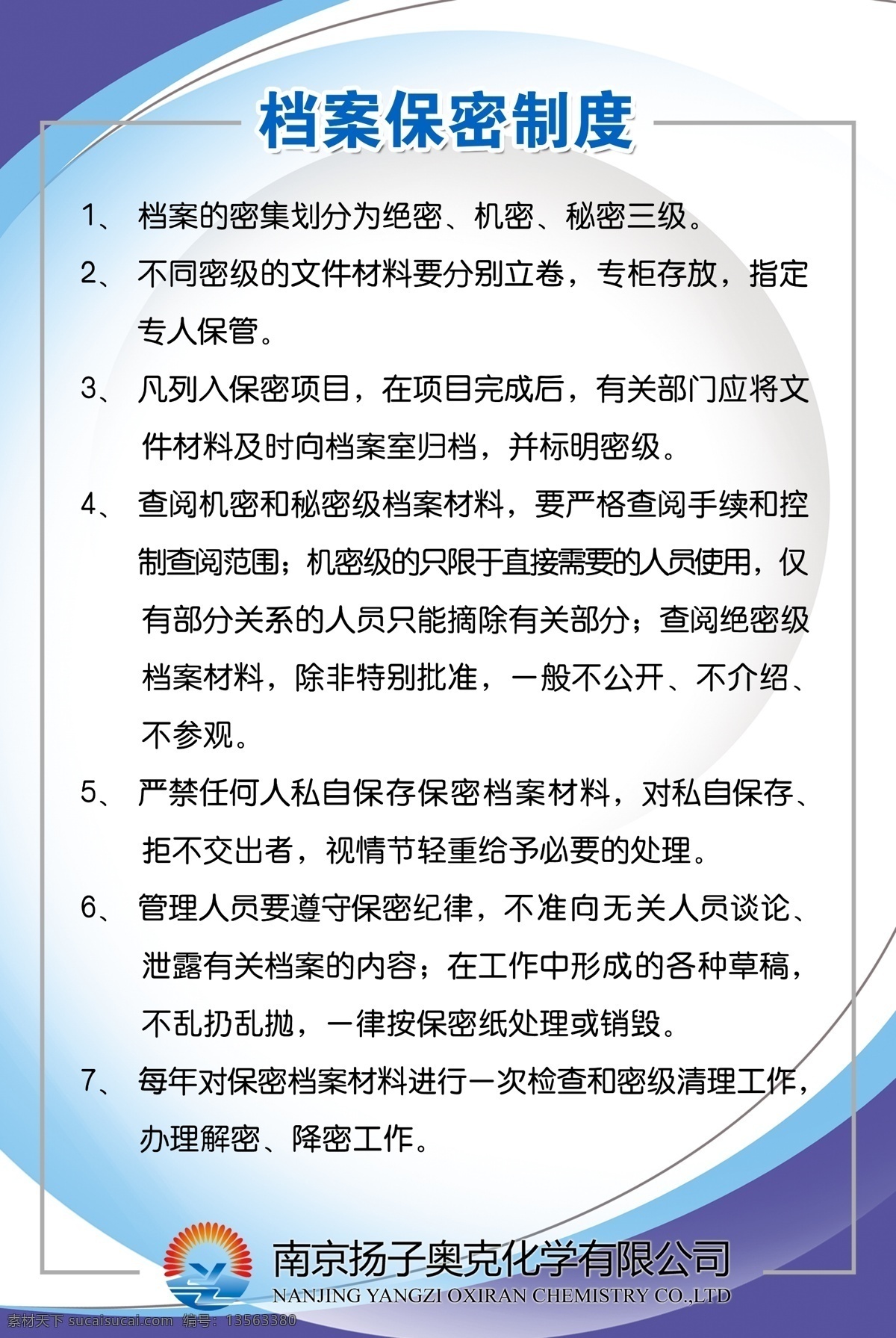 广告设计模板 化工企业 蓝色 源文件 展板模板 制度牌模板 制度展板模板 制度 牌 模板 模板下载 档案保密制度 扬子奥克标志 其他展板设计