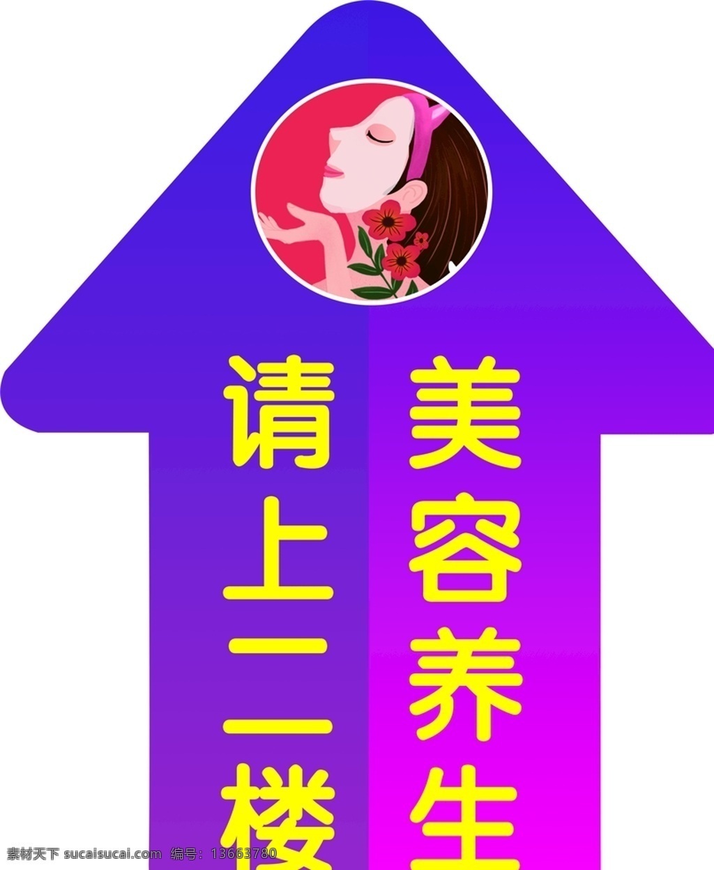 指引图片 指引 美容指引 指引牌 请上二楼 美容指引牌
