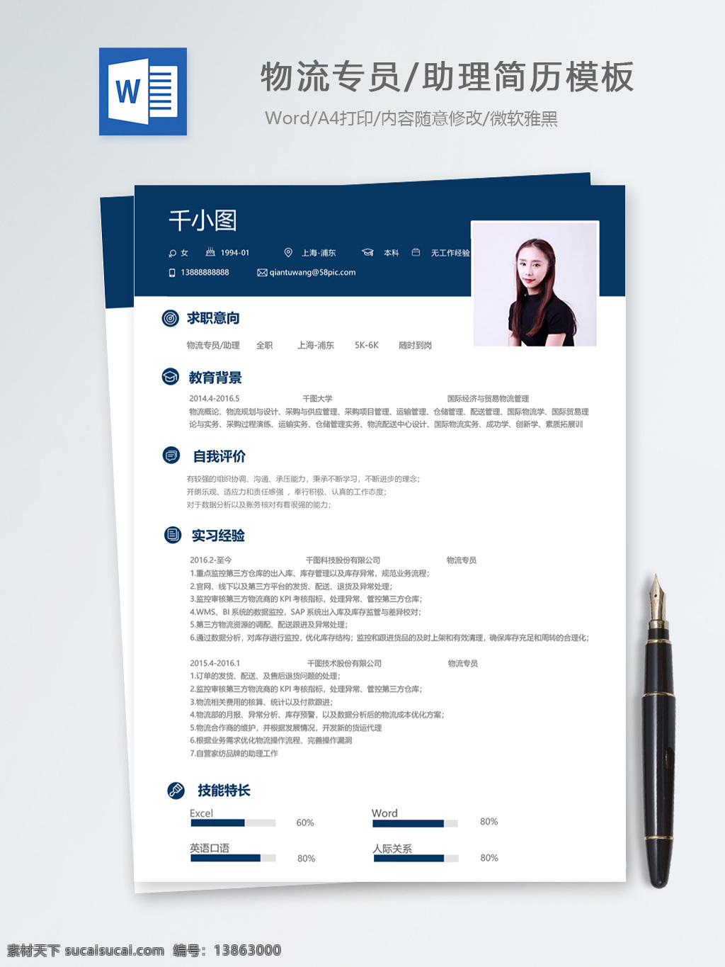 物流 专员 助理 应届 毕业生 个人简历 模板 蓝色 简历 简历模板 物流专员 物流助理 应届毕业生 个人简历模板