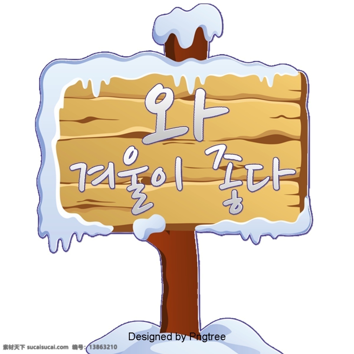 导板 颜色 木 字体 冬季 标志 字形 雪