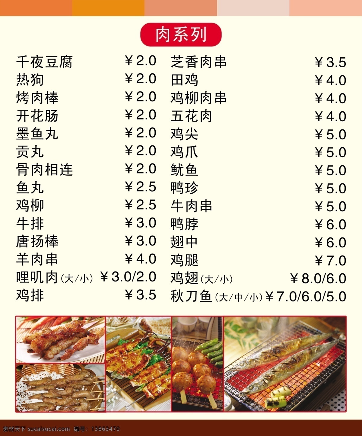 烧烤 菜单 价目表 烤翅 烤鱼 鸡肉串 羊肉串 菜单菜谱 广告设计模板 源文件