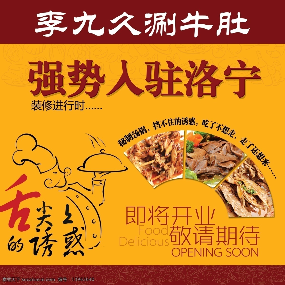 即将开业 敬请期待 强势入驻 涮牛肚 舌尖上的诱惑 海报 美食 彩页 dm 分层