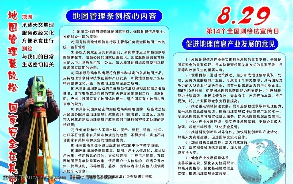 8月29日 测绘法 宣传海报 测绘海报 测绘宣传 海报