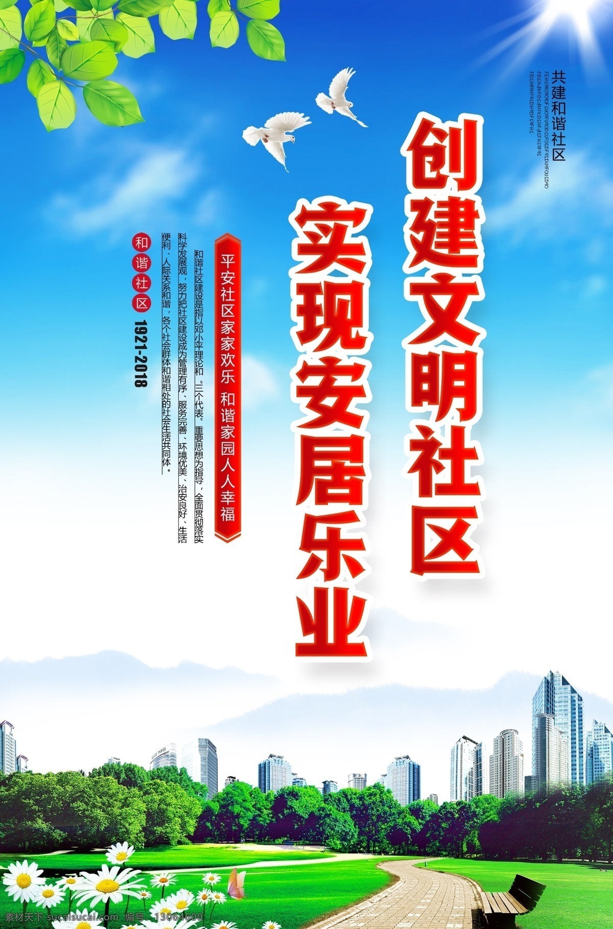 和谐社会 平安社区 党建 法治 廉政 阳光 蓝天白云 高楼大厦 包装设计