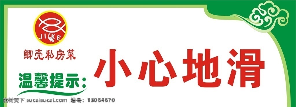 小心地滑牌 温馨提示 鲫壳私房菜 提示牌