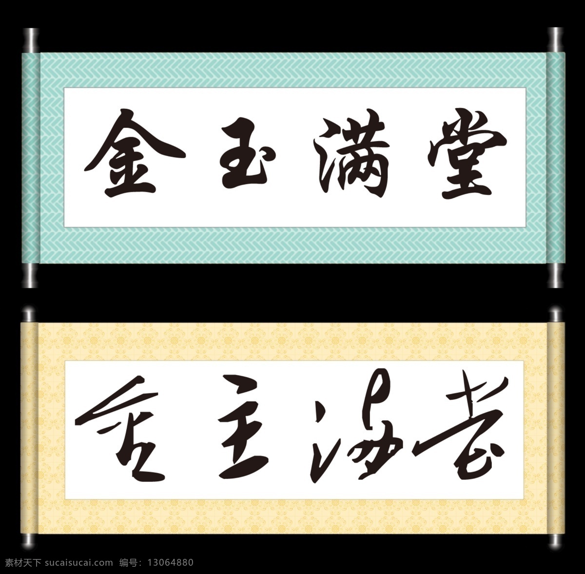 金玉满堂 字画 装裱 卷轴 斗方 牌匾 字体 书法 书法字体 毛笔字 古文书法 诗词书法 古诗词书法 书法临摹 书法定制 毛笔字定制 高清书法 励志书法 名家名言书法 座右铭书法 书法室字画 培训室字画 文化艺术 绘画书法 展板模板