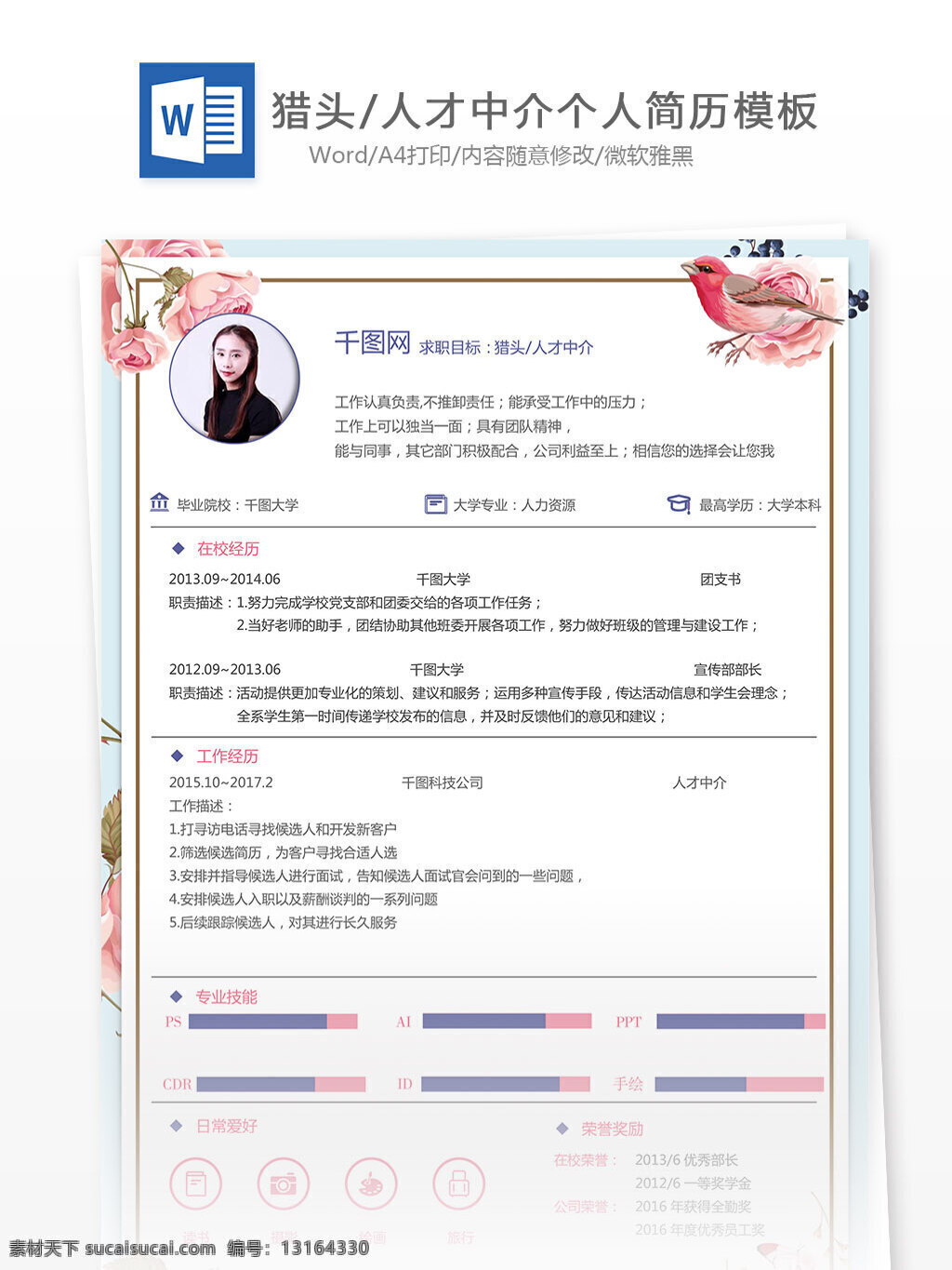 个人求职 简历 范文 求职 意向 猎头 人才中介 个人简历 简约 田园 简历模板 个人简历模板 猎头人才中介 13年 咨询 1清新