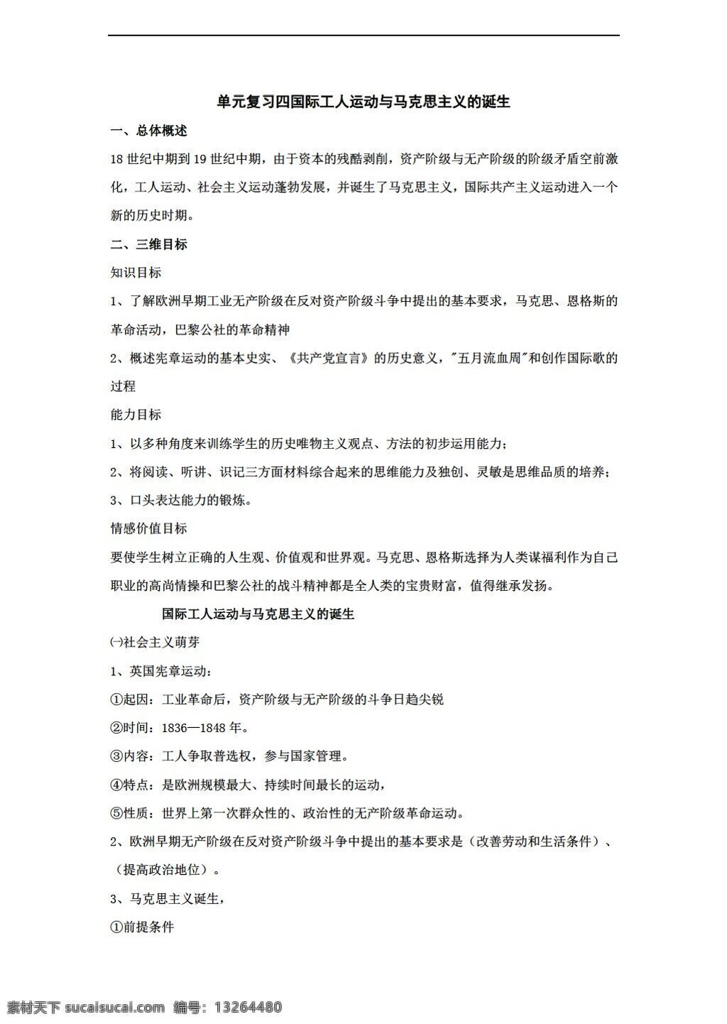 九 年级 上册 历史 单元 复习 四 国际 工人运动 马克思主义 诞生 川教版 九年级上册 教案