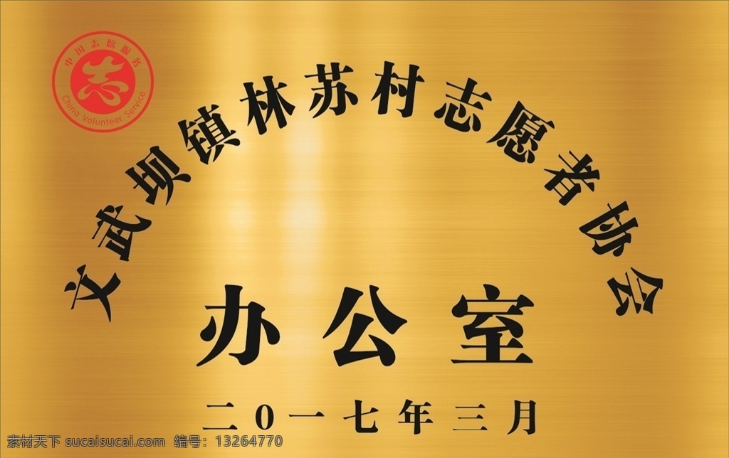 村委会钛金牌 村委会 广告 钛金牌 志愿者协会