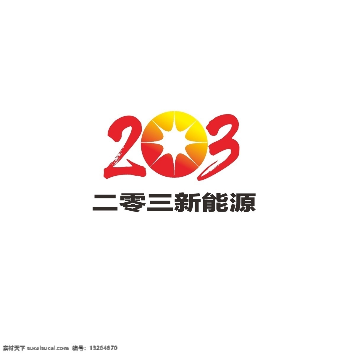 能源 科技 logo 太阳 阳光 发展 爆炸 光电 光热