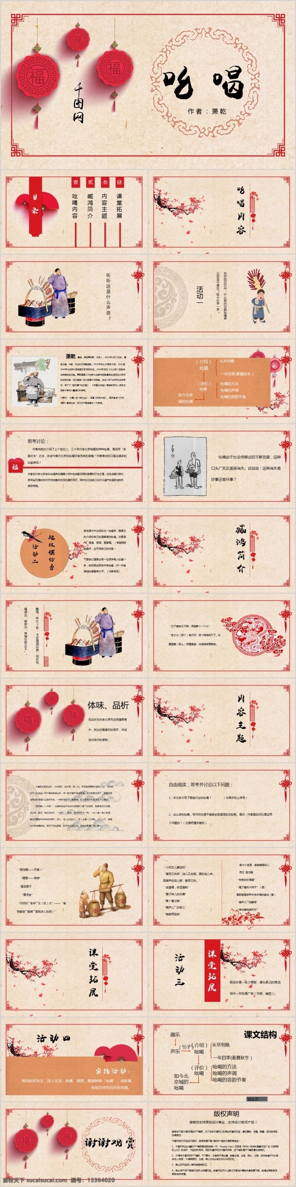 中国 风 喜庆 吆喝 内容 教学课件 ppt模板 中国风 有内容 培训课件 语文 人教版 小学 初中