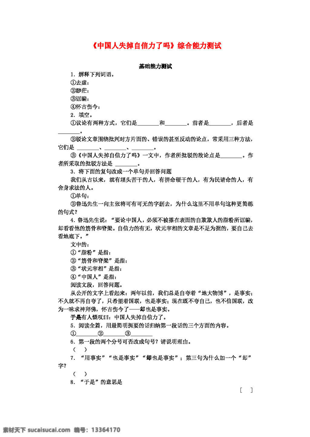 语文 人教 版 九 年级 上册 四 单元 中国人 失掉 自信力 综合 能力测试 人教版 试题试卷