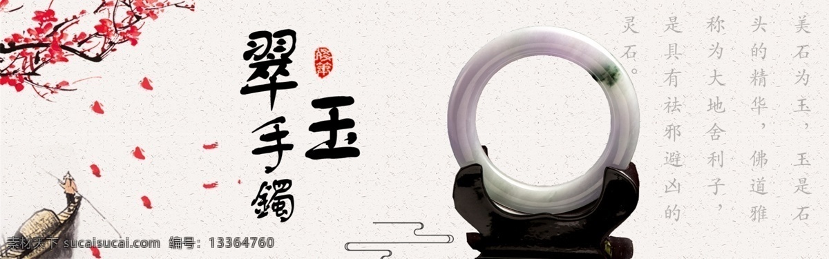 中国 风 玉镯 网页 banner 中国风 小船 轮播 梅花