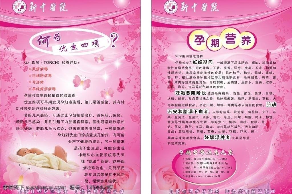 医院 宣传 背景 标识 妇科 蝴蝶 花纹 医院宣传 何为优生四项 孕期营养 躺着的婴儿 矢量