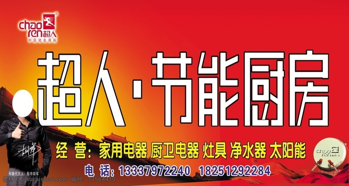 超人 厨房 厨卫电器 广告设计模板 家用电器 节能 净水器 其他模版 模板下载 超人节能厨房 灶具 太阳能 源文件 家居装饰素材 室内设计