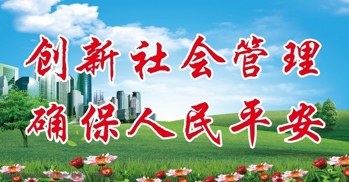 综合治理 不 标语 社会管理 人民平安 楼房 绿地 草地 花 树 蓝天 白云 展板模板 广告设计模板 源文件