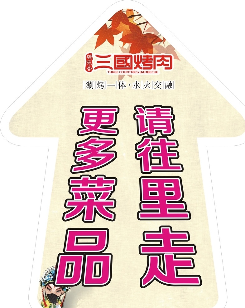 箭头 地下箭头 更多菜品 三国烤肉 自助风 枫叶 海报