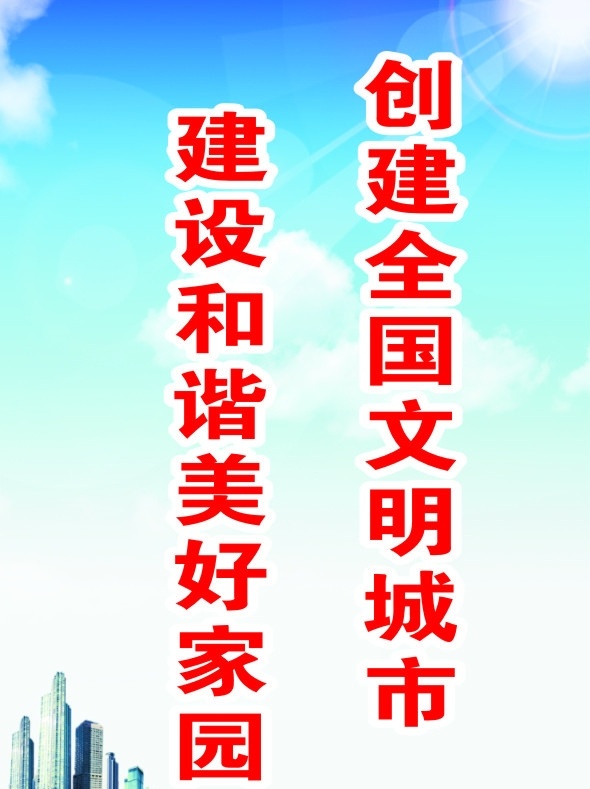 创国家文明城 标语 创文明城 公共标识标志 标识标志图标 矢量