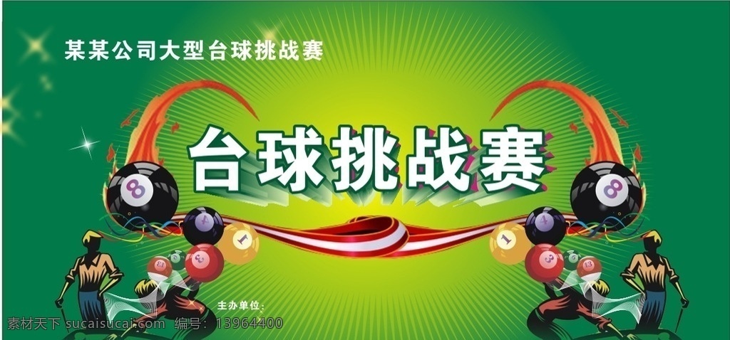 海报 教室背景墙 暖色背景 幼儿红花墙 游乐园背景 卡通展架 卡通海报 台球挑战赛 台球比赛舞台 台球比赛背景 台球比赛展板 台球比赛展架 绿色背景 挑战赛背景 挑战赛海报 挑战赛展板