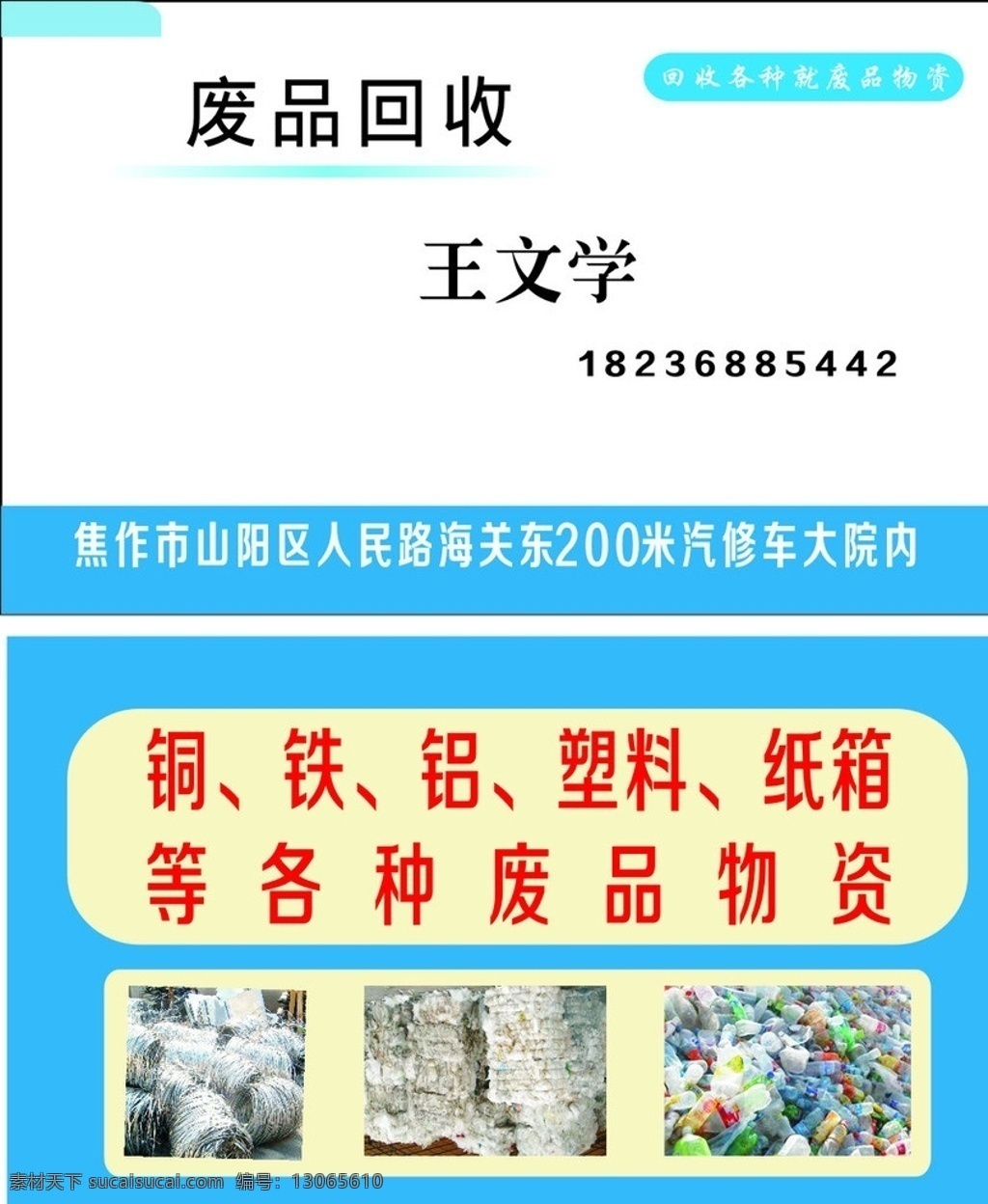 回收废品名片 回收 回收废品 铜 铁 钼 收废品名片 名片卡片 矢量