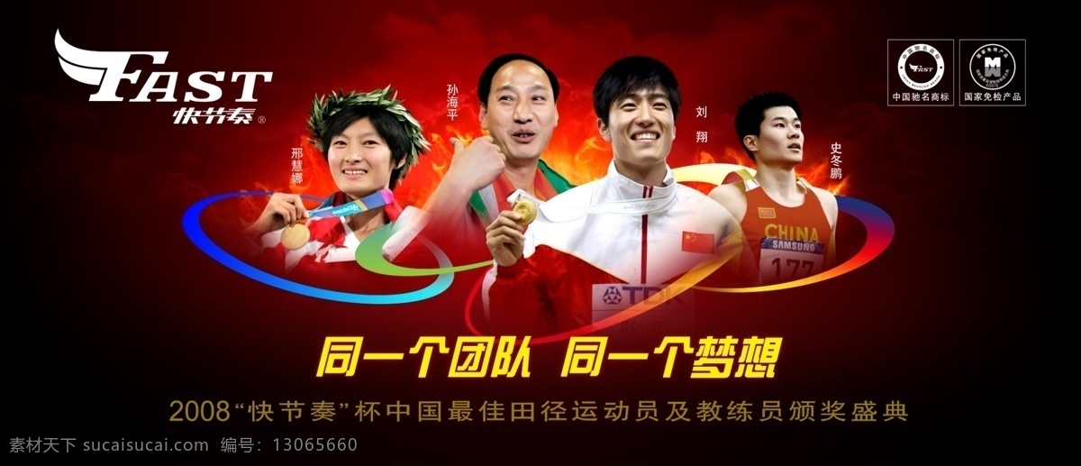快节奏 运动 运动员 田径 红火 刘翔 孙海平 史冬鹏 邢慧娜 团队 梦想 分层 源文件库