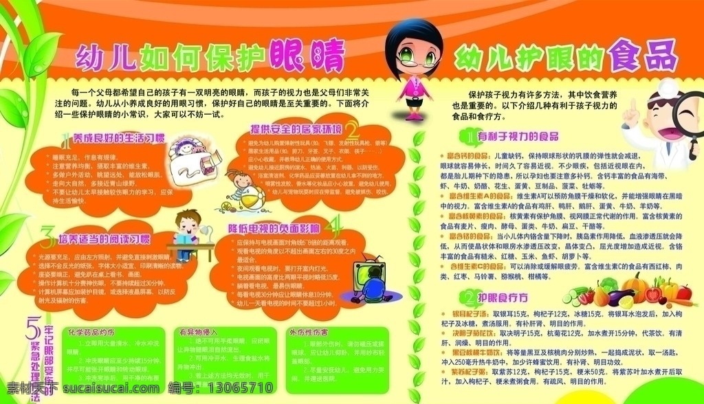 幼儿保护眼睛 幼儿园 儿童 眼睛 树叶 保护眼睛 食谱 广告设计模板 源文件